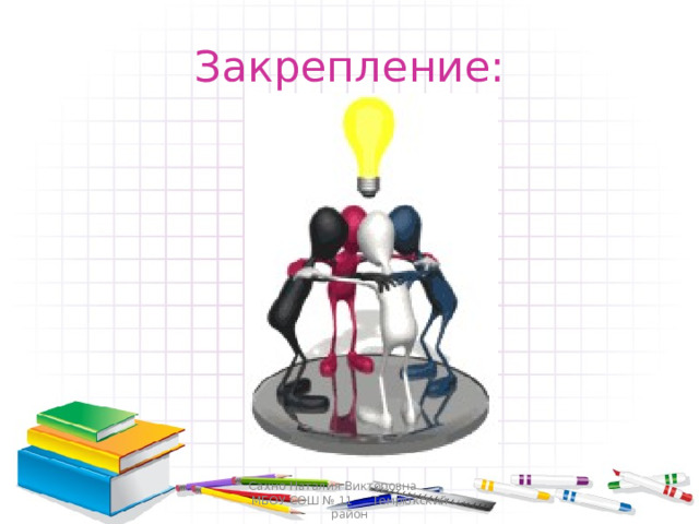 Сахно Наталия Викторовна МБОУ СОШ № 11 Темрюкский район 