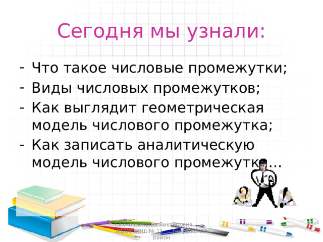 Прочитать промежуток и изобразить на координатной прямой.  (- 3; 5);  [- 9;12];  [- 4; 8);  (- ∞ ;7];  [6;+ ∞ );  (-10; 13);  [- 2; 35];  [- 7; 23). 