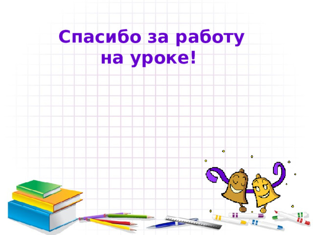 Оцените урок и результат своей деятельности  На уроке я работал активно/пассивно Своей работой на уроке я доволен/не доволен Материал урока мне был понятен/не понятен За урок я ставлю себе оценку … Я своей оценкой доволен,не доволен потому что… 