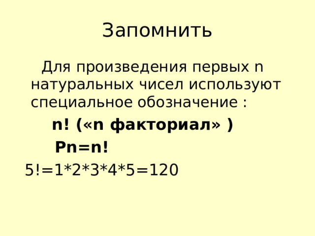 Запомнить  Для произведения первых n натуральных чисел используют специальное обозначение :  n ! (« n факториал» )   Pn=n!  5!=1*2*3*4*5=120 