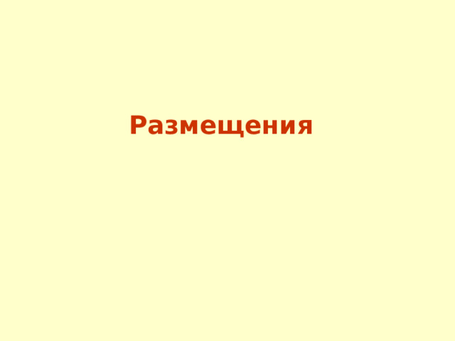 Размещения  