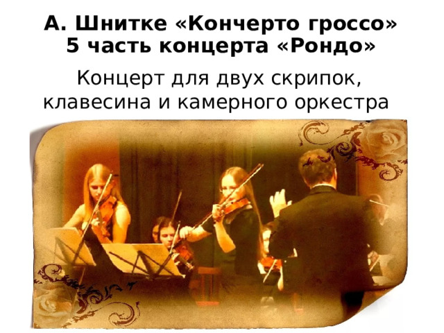 А. Шнитке «Кончерто гроссо»  5 часть концерта «Рондо» Концерт для двух скрипок, клавесина и камерного оркестра 