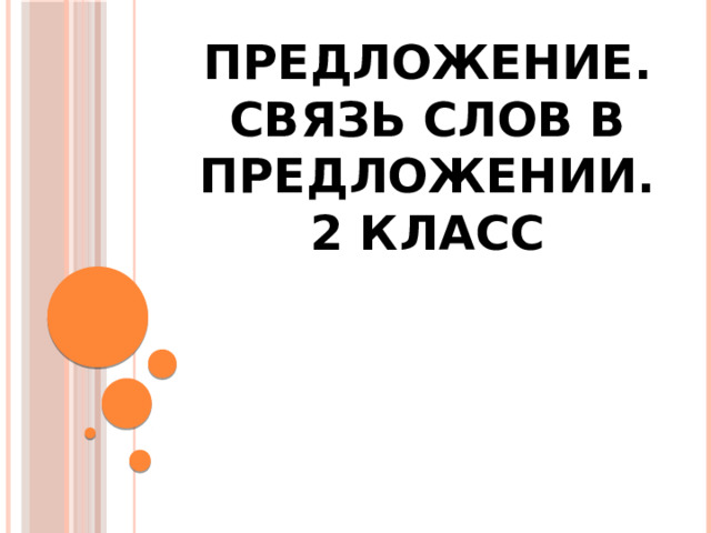 Связь слов в предложении 2 класс презентация