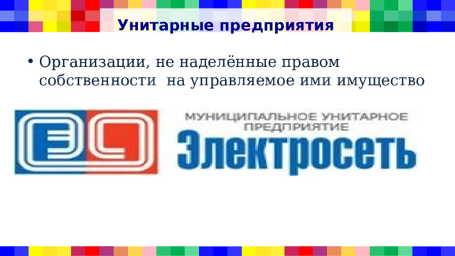 Унитарные предприятия Организации, не наделённые правом собственности на управляемое ими имущество 