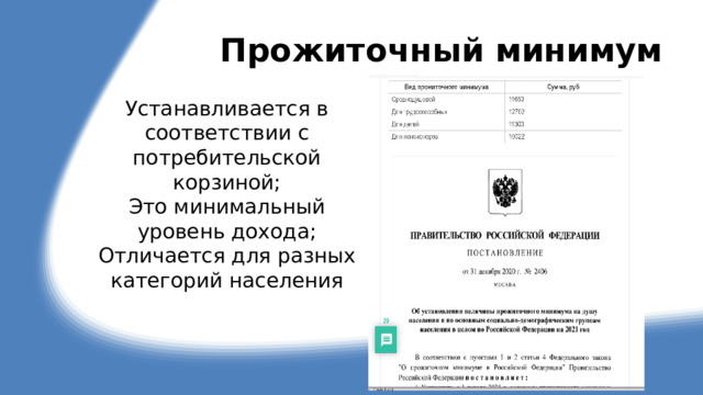 Прожиточный минимум Устанавливается в соответствии с потребительской корзиной; Это минимальный уровень дохода; Отличается для разных категорий населения 