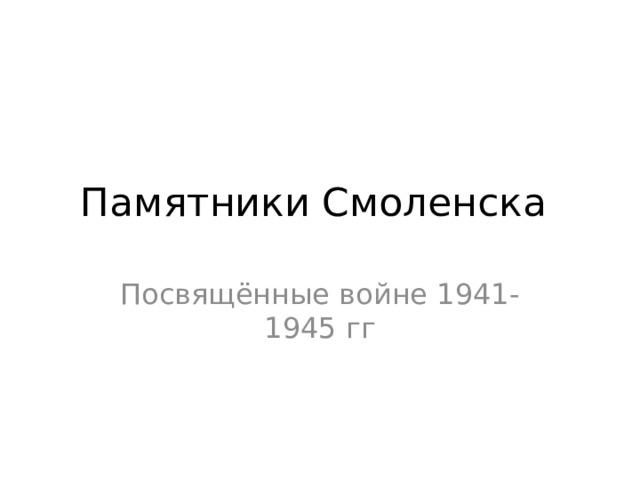 Памятники Смоленска Посвящённые войне 1941-1945 гг 