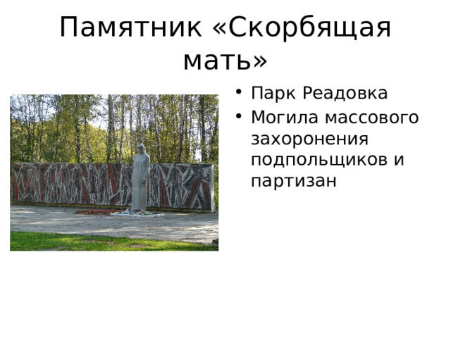 Памятник «Скорбящая мать» Парк Реадовка Могила массового захоронения подпольщиков и партизан 