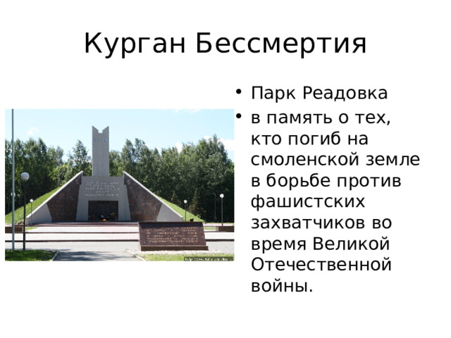Курган Бессмертия Парк Реадовка в память о тех, кто погиб на смоленской земле в борьбе против фашистских захватчиков во время Великой Отечественной войны. 
