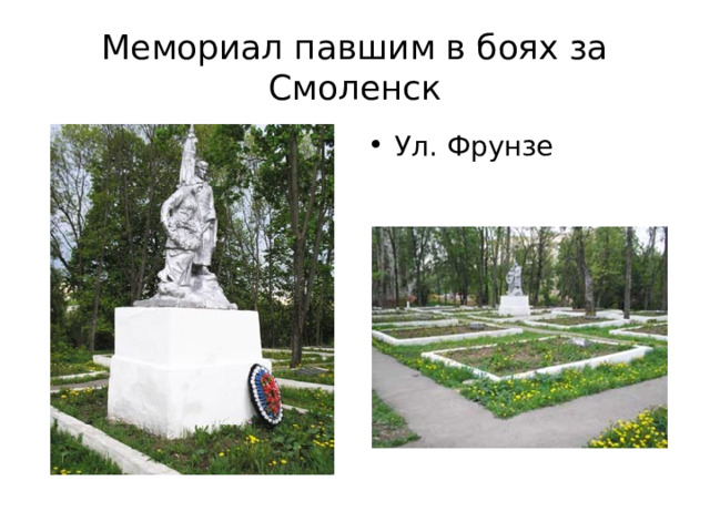 Мемориал павшим в боях за Смоленск Ул. Фрунзе 