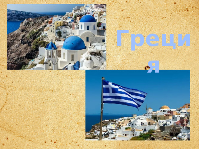 Греция 
