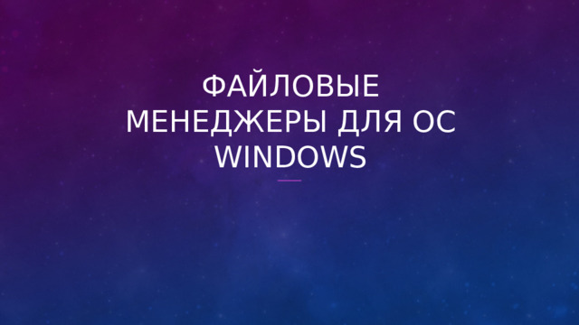Файловые менеджеры для ОС Windows  