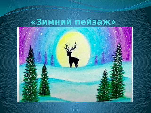 «Зимний пейзаж» 