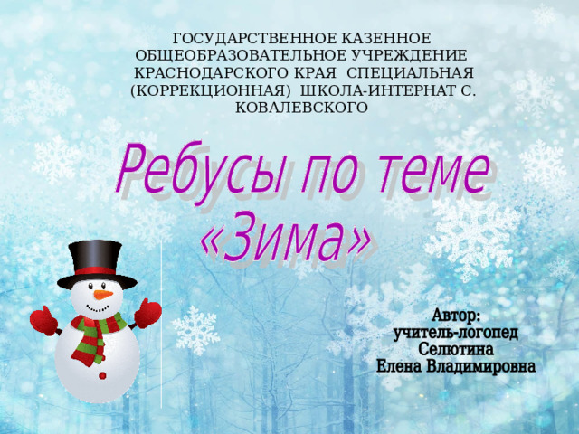 ГОСУДАРСТВЕННОЕ КАЗЕННОЕ ОБЩЕОБРАЗОВАТЕЛЬНОЕ УЧРЕЖДЕНИЕ КРАСНОДАРСКОГО КРАЯ СПЕЦИАЛЬНАЯ (КОРРЕКЦИОННАЯ) ШКОЛА-ИНТЕРНАТ С. КОВАЛЕВСКОГО 