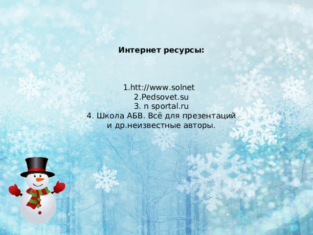  Интернет ресурсы:    1. htt :// www.solnet  2. Pedsovet.su 3. n sportal.ru 4 . Школа АБВ. Всё для презентаций и др.неизвестные авторы. 