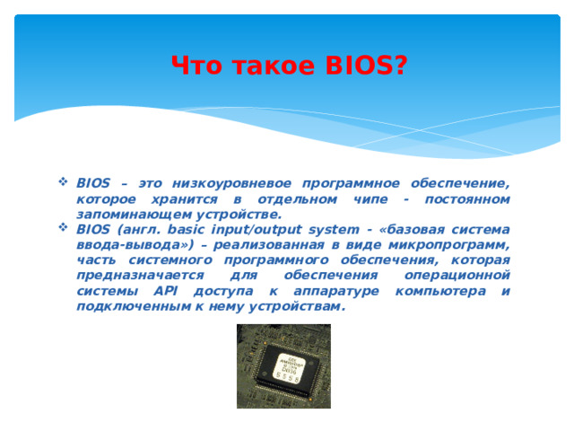 Базовая система ввода вывода bios презентация