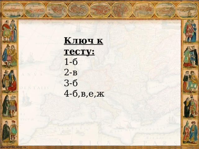 Ключ к тесту: 1-б 2-в 3-б 4-б,в,е,ж 