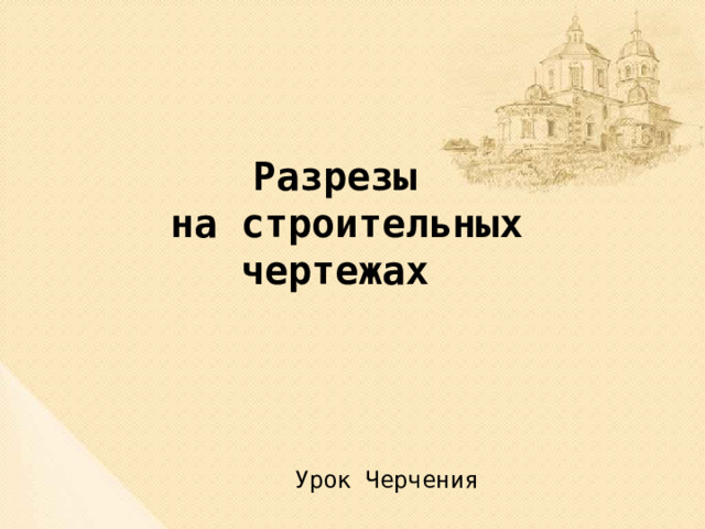 Разрезы  на строительных чертежах Урок Черчения 