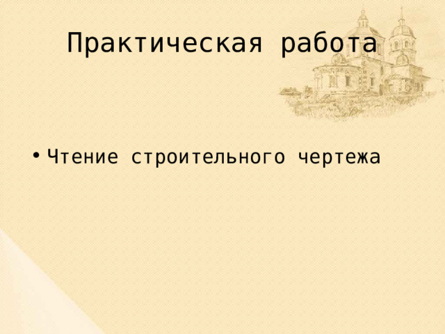 Практическая работа Чтение строительного чертежа 