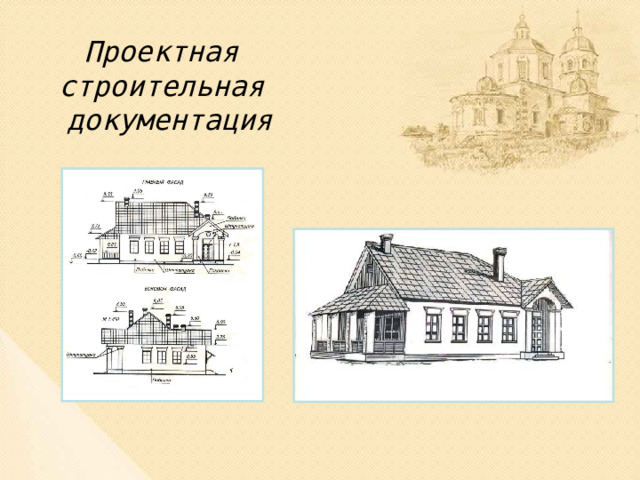Проектная строительная  документация 