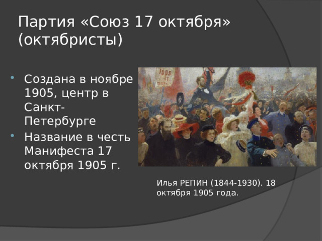 Партия союз за правду приняла участие. Картина Репина 17 октября 1905 года. Партия Союз 17 октября октябристы. «Манифестация 17 октября 1905 года» (доработанная). И. Е. Репин.