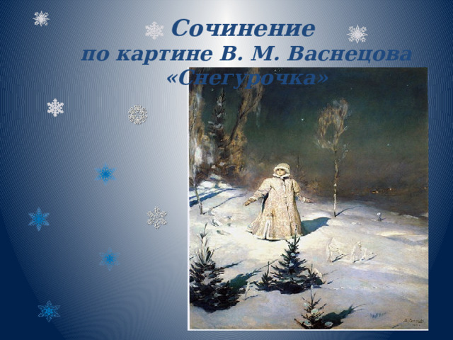 Сочинение по картине В. М. Васнецова «Снегурочка» 