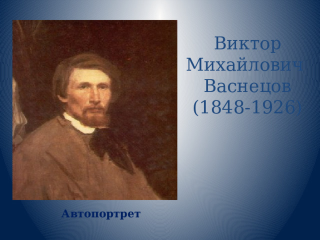 Виктор Михайлович Васнецов (1848-1926) Автопортрет 