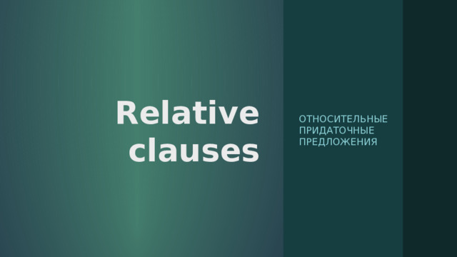 Relative clauses Относительные придаточные предложения 