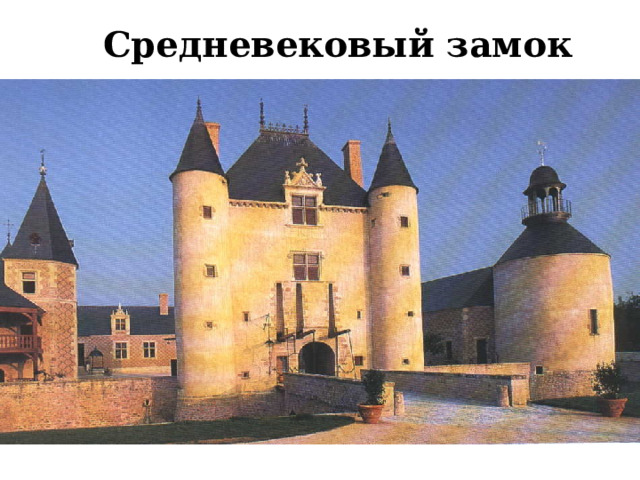 Средневековый замок 