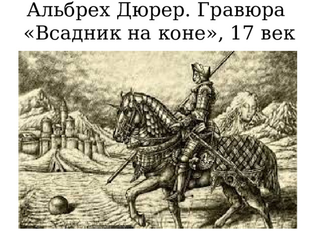 Альбрех Дюрер. Гравюра «Всадник на коне», 17 век 