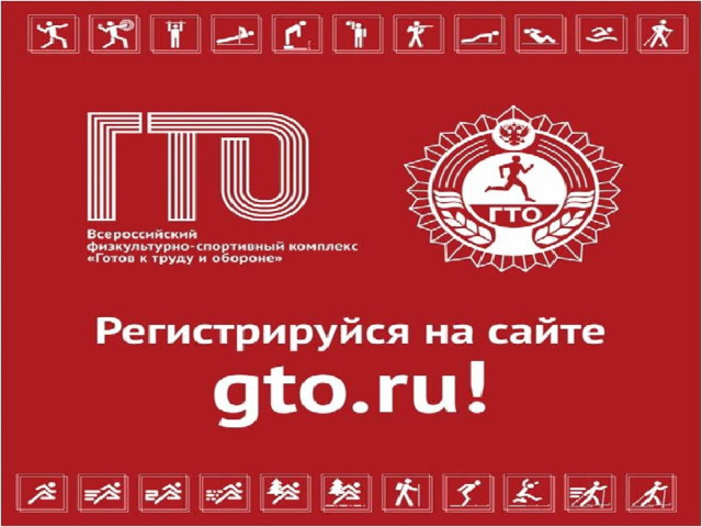 Gto ru для школьников user gto. МБУ "ЦФСМ" ПГО.