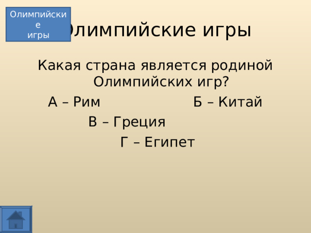 Какая страна является родиной олимпийских