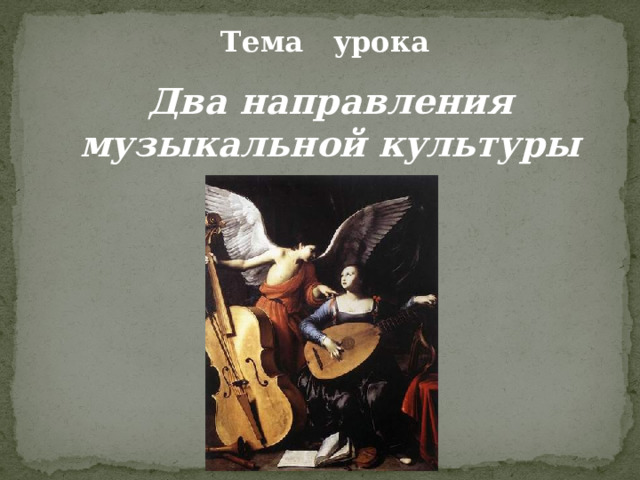 Мировая культура музыки. Мхк книга. Мировое художественное искусство. Всемирные центры музыкального образования. Мировые шедеврымущыки.
