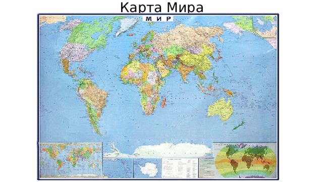 Карта Мира 