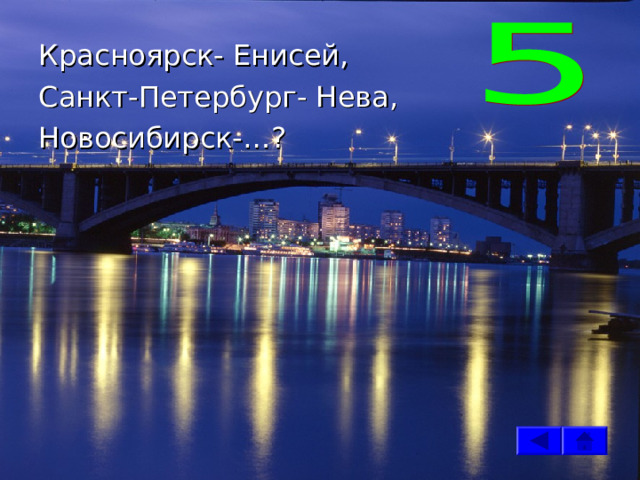 Красноярск- Енисей, Санкт-Петербург- Нева, Новосибирск-…? 