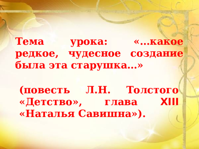 Черты характера натальи савишны из повести детство