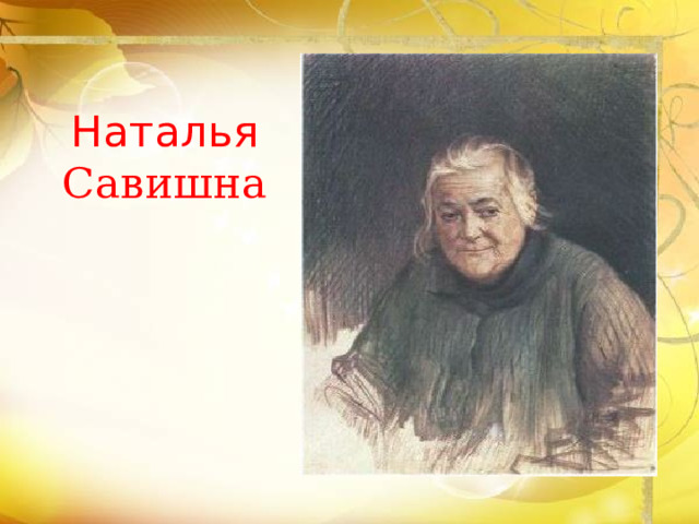 Светик савишна