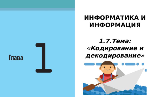 ИНФОРМАТИКА И ИНФОРМАЦИЯ  1.7.Тема: «Кодирование и декодирование» ТЕМА НАШЕГО СЕГОДНЯШНЕГО УРОКА: Кодирование текстовой информации  