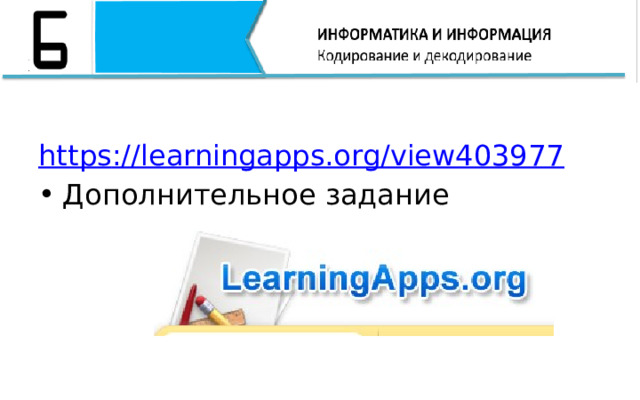 https :// learningapps.org/view403977 Дополнительное задание 