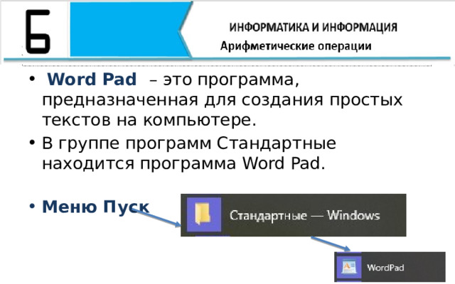  Word Pad – это программа, предназначенная для создания простых текстов на компьютере. В группе программ Стандартные находится программа Word Pad.   Меню Пуск 