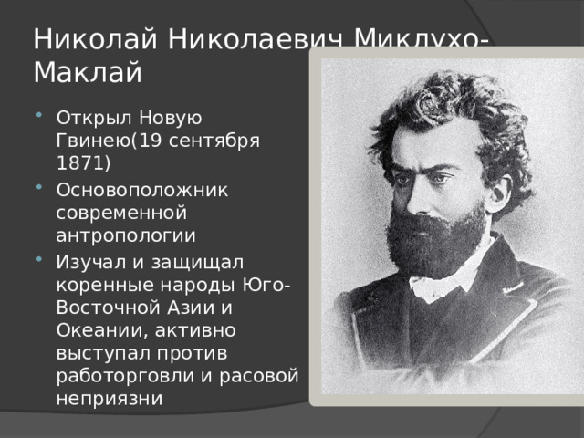 Презентация про миклухо маклая