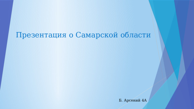 Презентация о Самарской области Б. Арсений 4А 