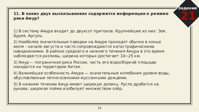 Задание 21 8. В каких двух из приведённых высказываний содержится информация о цунами?  Тайфун пришёл в провинции Чжэцзян и Фуцзянь, сила ветра в эпицентре достигала 136 км/ч. Огромные массы воды, выбрасываемые на берег, представляют с опасное природное явление, возникающее в результате сдвига вверх вниз участков морского дна при подводных и прибрежных землетрясениях Горячий, сухой, насыщенный пылью ветер в пустынях Северной Африки и Аравийского полуострова представляет большую опасность для путешественников. Уровень океанов дважды в сутки повышается и понижается из-за изменения положения Солнца и Луны относительно Земли и под воздействием их притяжения на океан. Через несколько часов после землетрясения магнитудой 9,1 бал, произошедшего на дне моря у берегов Индонезии в 2004 г., мощная волна накрыла побережье 14 стран. 8 