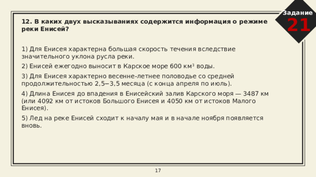 Задание 21 9. В каких двух высказываниях содержится информация об урбанизации?   1) По итогам Всероссийской переписи населения 2010 г. средний возраст жителей страны составлял 39 лет (в 2002 г. — 37,7 лет). 2) На 1 января 2012 г. численность городского населения России составила 105 741 983 человека, что на 320 735 человек больше, чем на 1 января 2011 г. 3) На 1 января 2013 г. доля городского населения в общей численности населения Рос-сии составляла 74%. 4) В 2010 г. по сравнению с предыдущим годом в России отмечалось увеличение числа родившихся (в 48 субъектах Российской Федерации) и числа умерших (в 52 субъектах). 5) Более четверти россиян (26%) проживает в Центральном федеральном округе, где средняя плотность населения составляет 57 человек на 1 км 2 . 8 