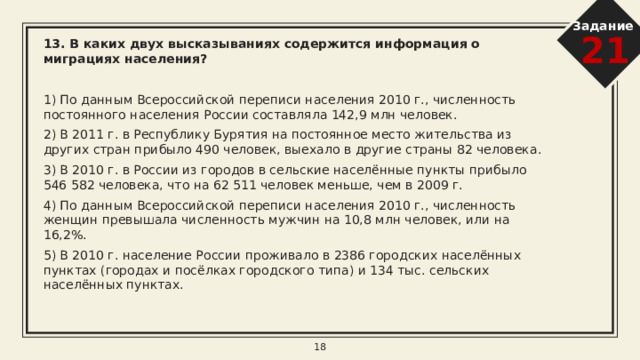 Задание 21 10. В каких двух высказываниях содержится информация о климате территории?   1) До конца месяца в Москве и Московской области сохранятся сильные морозы. 2) Для Владивостока характерны сухая и холодная зима с ясной погодой и прохладное влажное лето. 3) Летом муссоны приносят большое количество осадков на территорию Вьетнама. 4) В ближайшие дни атлантический циклон принесёт потепление и осадки в Уральский регион. 5) Прошедшие в апреле в Санкт-Петербурге дожди стали одними из самых сильных за последние три года. 8 