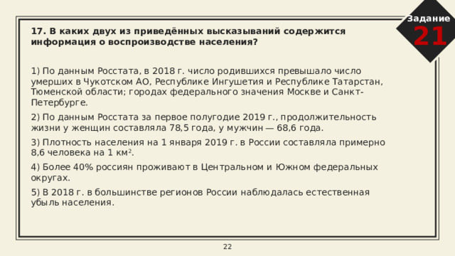 Задание 21 14. В каких двух из приведённых высказываний содержится информация о природном явлении «сель»?  После затяжных дождей дождевая вода образовала бурный поток и скатывалась с гор, смешавшись с грязью и перенося гальку, камни и валуны. В турецкой провинции Ван с гор сошла огромная масса снега, перекрывшая дорогу. Под снегом оказался микроавтобус. На месте происшествия работают спасатели. Поток из смеси грязи и камней спускается с гор по руслу реки, заточенному в канал, затем выходит из берегов и перекрывает дорогу. Серия подземных толчков привела к возникновению на поверхности Земли огромной трещины. Огромное облако песчаной пыли из Сахары накрыло территорию нескольких стран Карибского бассейна. 8 