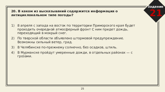 Задание 21 17. В каких двух из приведённых высказываний содержится информация о воспроизводстве населения?  1) По данным Росстата, в 2018 г. число родившихся превышало число умерших в Чукотском АО, Республике Ингушетия и Республике Татарстан, Тюменской области; городах федерального значения Москве и Санкт-Петербурге. 2) По данным Росстата за первое полугодие 2019 г., продолжительность жизни у женщин составляла 78,5 года, у мужчин — 68,6 года. 3) Плотность населения на 1 января 2019 г. в России составляла примерно 8,6 человека на 1 км 2 . 4) Более 40% россиян проживают в Центральном и Южном федеральных округах. 5) В 2018 г. в большинстве регионов России наблюдалась естественная убыль населения. 8 
