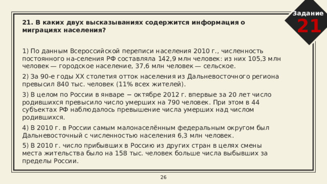 Задание 21 18. В каких двух из приведённых высказываний содержится информация о погоде, характерной для антициклона?   1) Завтра ожидаются сильные дожди при температуре от 14 до 16 °С. 2) С 3 по 5 июля наблюдается малооблачная погода, слабые ветры, температура не опустится ниже + 28 °С. 3) Ненастная погода с осадками и сильными ветрами продержится ещё 2 дня. 4) В понедельник ожидаются грозы, усиление ветра, выпадет до 40 мм осадков. 5) Завтра в Москве станет холодно и ясно. Осадки прекратятся. Температура понизится до –12 °С. 8 