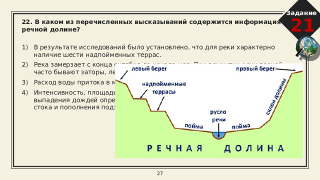 Задание 21 19. В каких двух высказываниях содержится информация об урбанизации?   1) В 2010 г. по сравнению с 2009 г. в России отмечалось увеличение числа родившихся (в 48 субъектах Российской Федерации) и числа умерших (в 52 субъектах). 2) По итогам Всероссийской переписи населения 2010 г. средний возраст жителей страны составил 39 лет (в 2002 г. — 37,7 лет). 3) По численности населения на начало 2011 г. Дальневосточный ФО занимал последнее место среди всех восьми федеральных округов России. 4) Соотношение горожан и сельских жителей в 2002 г. составляло 73% и 27% , в 2010 г. 74% и 26% соответственно. 5) В 20-е годы XX столетия в России было всего два города-миллионера. В настоящее время городов-миллионеров более 10. 8 