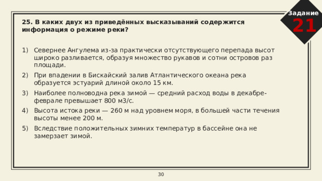 Задание 21 22. В каком из перечисленных высказываний содержится информация о речной долине?   В результате исследований было установлено, что для реки характерно наличие шести надпойменных террас. Река замерзает с конца октября до начала мая. При вскрытии реки весной часто бывают заторы, ледоход достаточно бурный. Расход воды притока в месте его слияния с основной рекой — 4300 м с. Интенсивность, площадь распространения, продолжительность и время выпадения дождей определяют многие особенности формирования речного стока и пополнения подземных вод. 8 