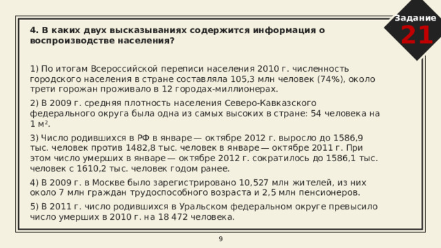 В каких высказываниях содержится информация о миграциях